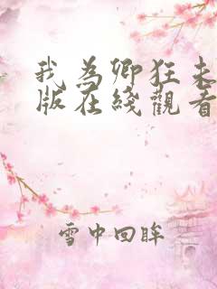 我为卿狂未删减版在线观看 我为卿狂未删减版在线观看