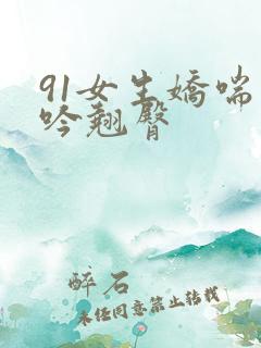 91女生娇喘呻吟翘臀