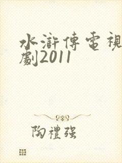 水浒传电视连续剧2011