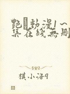 艳鉧动漫1～6集在线无删减