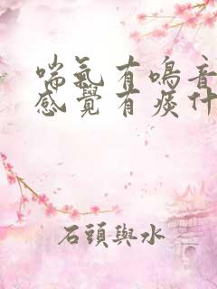 喘气有鸣音咳嗽感觉有痰什么原因