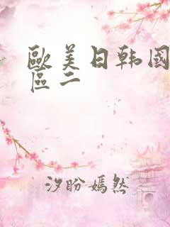欧美日韩国产一区二 欧美日韩国产一区二
