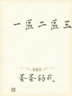 一区二区三亚洲