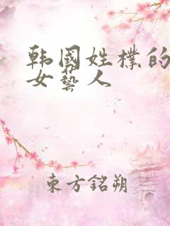 韩国姓朴的所有女艺人