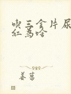 吃三金片尿液发红为啥