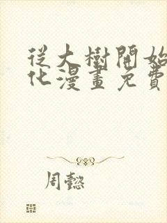从大树开始的进化漫画免费看
