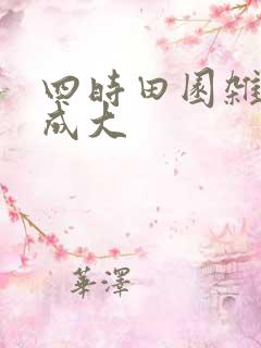 四时田园杂兴范成大