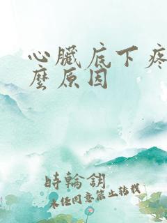 心脏底下疼是什么原因
