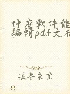 什么软件能免费编辑pdf文档