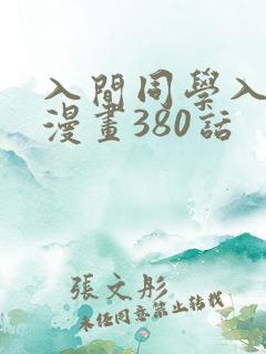 入间同学入魔了漫画380话