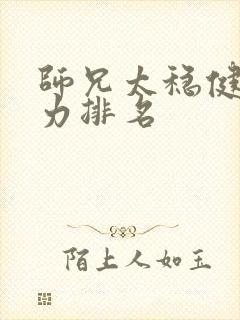 师兄太稳健了实力排名