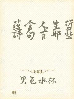 蕴含人生哲理的诗句有哪些