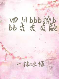 四川bbb搡bbb爽爽爽欧美