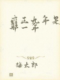 雍正九年是公元哪一年