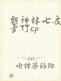 斩神林七夜和沈青竹cp 斩神林七夜和沈青竹cp