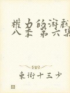 权力的游戏 第八季 第六集