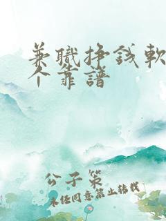 兼职挣钱软件哪个靠谱
