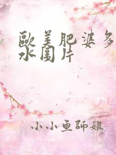 欧美肥婆多毛多水图片