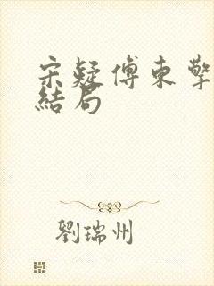 宋疑傅东擎最后结局 宋疑傅东擎最后结局