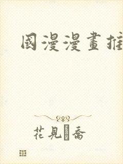 国漫漫画推荐