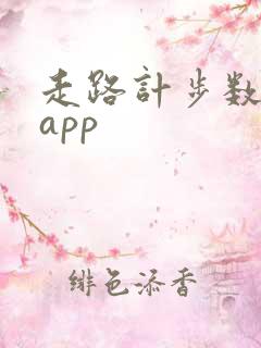 走路计步数赚钱app
