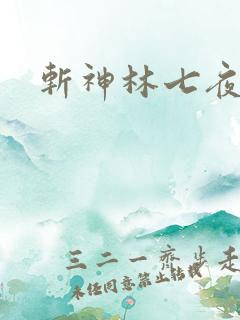 斩神林七夜能力 斩神林七夜能力
