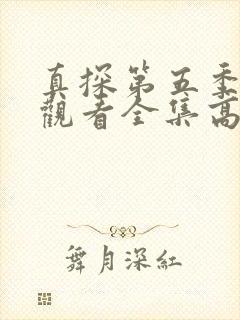 真探第五季免费观看全集高清版 真探第五季免费观看全集高清版