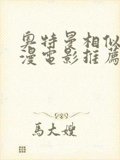 奥特曼相似的动漫电影推荐