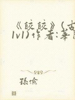 《皎皎》(古言1v1)作者:华阙阙