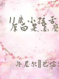 11岁小孩舌苔厚白是怎么回事