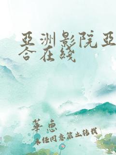 亚洲影院亚洲综合在线