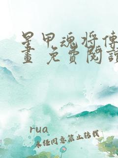 星甲魂将传 漫画 免费阅读