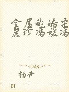 金屋藏娇宋阳陈丽珍冯媛冯大海