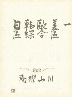 日韩欧美一区二区综合区