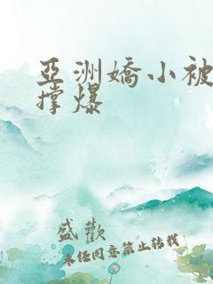 亚洲娇小被黑人撑爆