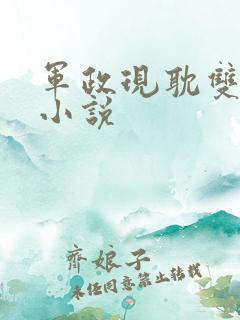 军政现耽双男主小说 军政现耽双男主小说