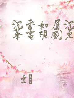 沉香如屑沉香重华电视剧免费观看