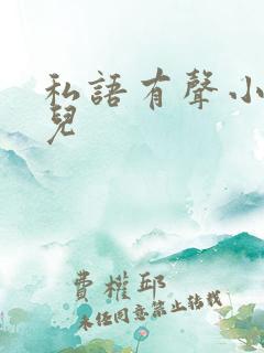 私语有声小说苮儿