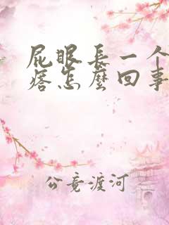 屁眼长一个硬疙瘩怎么回事