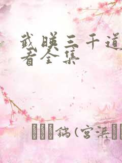武映三千道免费看全集