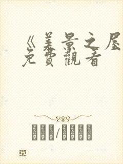《美景之屋3》免费观看