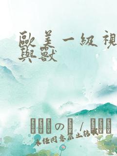 欧美一级视频人与兽