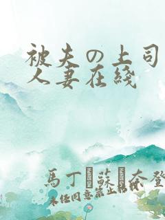 被夫の上司侵犯人妻在线