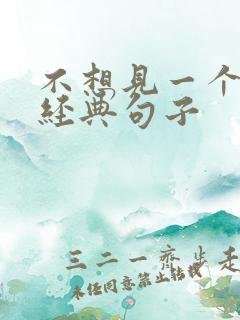 不想见一个人的经典句子