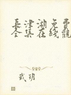 长津湖免费观看全集在线观看
