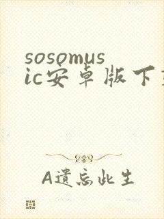 sosomusic安卓版下载