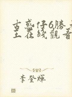 古惑仔6胜者为王在线观看国语版免费观看