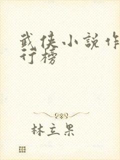 武侠小说作者排行榜