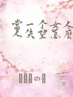 当一个女人对男人失望怎么挽回