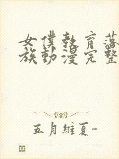 女仆教育落魄贵族动漫完整版观看免费
